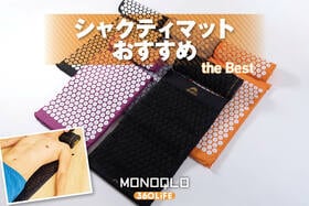 シャクティマットのおすすめランキング。MONOQLOと整体師が人気商品を徹底比較