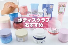 ボディスクラブのおすすめランキング。LDKがボタニストやバイツリーズなどの人気商品を徹底検証