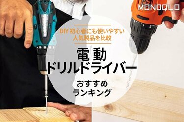 電動ドリルドライバーのおすすめランキング5選。マキタをはじめ初心者