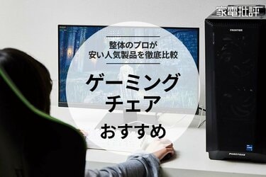 2024年】安いゲーミングチェアのおすすめランキング。コスパ最強なのは？ ニトリなど人気製品をプロが徹底比較