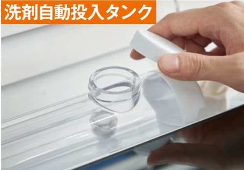 洗剤自動投入タンク イメージ