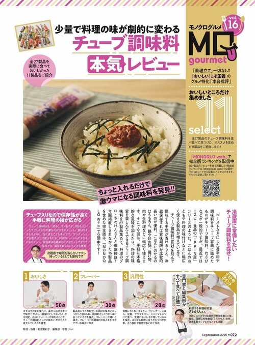 MONOQLOがチューブ調味料の人気商品をテスト チューブ調味料おすすめ イメージ