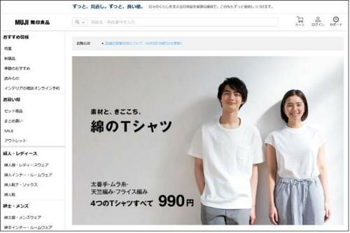 無印良品のホームページ画像