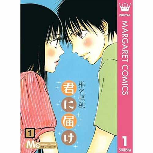 学園・ラブコメ漫画おすすめ 椎名軽穂 君に届け イメージ