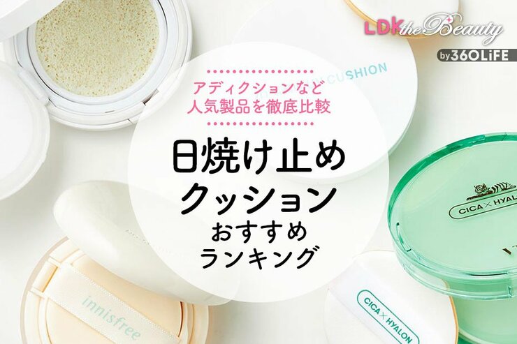 日焼け止めクッションのおすすめランキング。LDKが人気商品を徹底比較