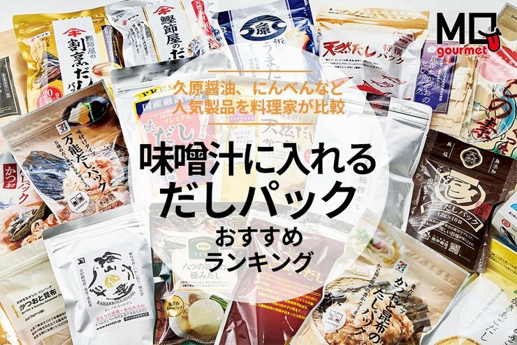 【2025年】味噌汁におすすめのだしパックランキング23選。にんべんや久世福商店など人気商品を比較
