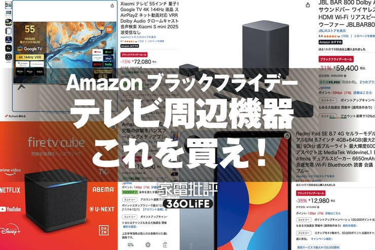 【バグレベルに安い】ずっとコレを待ってた！リビングが超絶進化してしまうアイテム5選｜Amazonブラックフライデーセール
