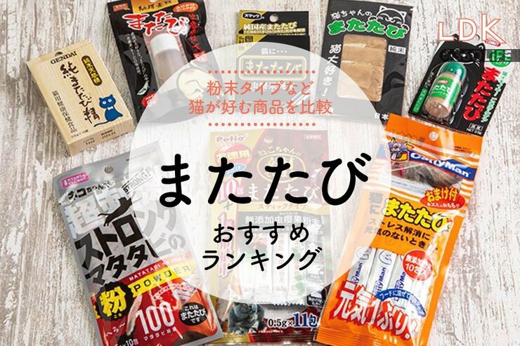 またたびのおすすめランキング6選。LDKが猫が好む粉末タイプの人気商品を比較