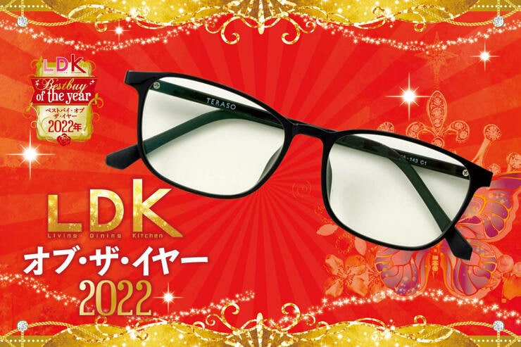 疲れないブルーライトカットめがねは「TERASO」。おしゃれ＆痛くない！【LDKベストバイ2022】