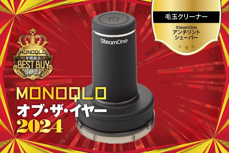 【毛玉取り器】手強い毛玉もごっそり取れた! 静かだから使いやすさも優秀【MONOQLOベストバイ】