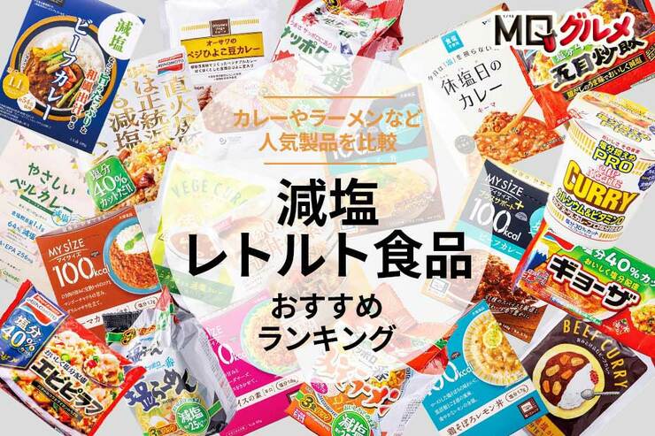 減塩レトルト食品のおすすめランキング。カレーやラーメンなど人気商品を比較