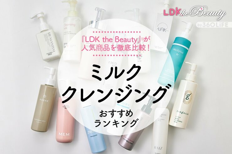 【LDK公式】ミルククレンジングのおすすめランキング。人気商品の洗浄力や成分などを比較