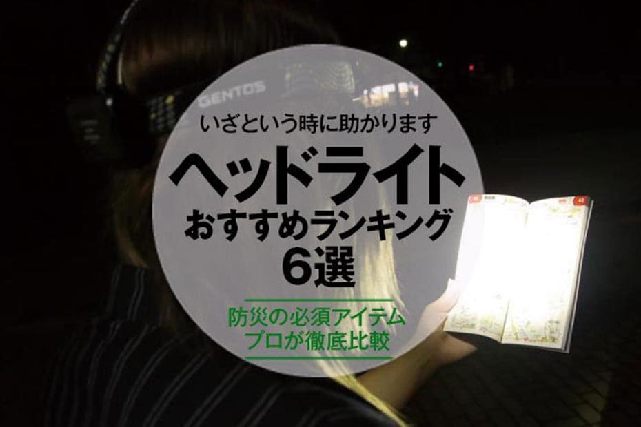 2022年】ヘッドライトのおすすめランキング6選｜プロが徹底比較