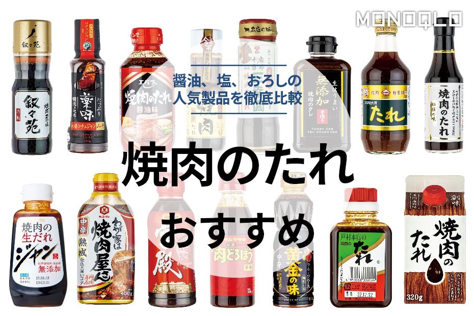 2022年】焼肉のたれのおすすめ23選。料理家と人気製品を徹底比較 | 360LiFE [サンロクマル]