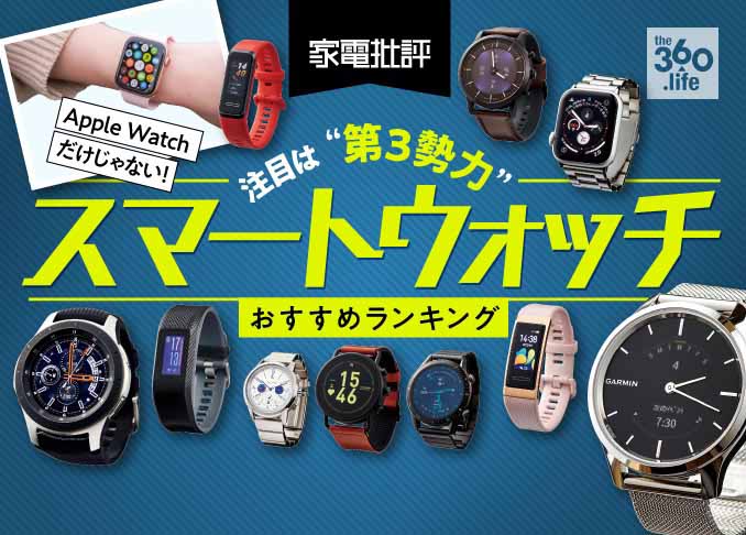 スマートウォッチのおすすめランキング 家電批評 が人気売れ筋商品を徹底比較 年 360life サンロクマル