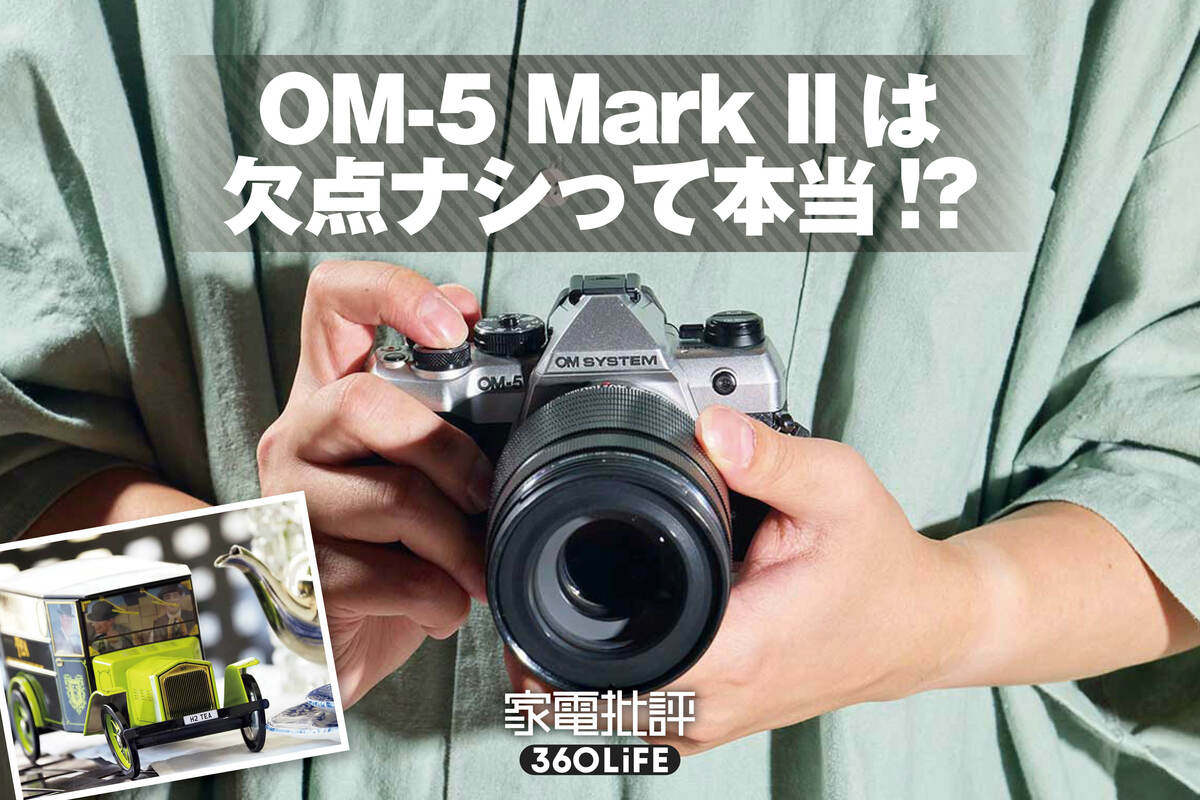 OM-5 Mark II」徹底レビュー。15万円台で欠点ナシは本当かガチ検証
