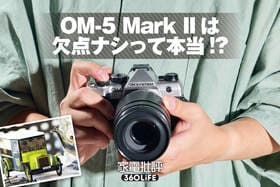 「OM-5 Mark II」徹底レビュー。15万円台で欠点ナシは本当かガチ検証