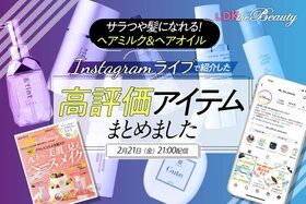 【インスタライブ】最新ヘアオイル＆ミルクを紹介！美髪アイテムを「LDK the Beauty」が深掘り