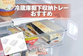 冷蔵庫棚下収納トレーのおすすめランキング。使いやすい人気商品をプロと比較