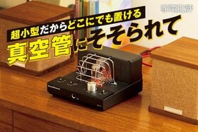 真空管にそそられる！ 超小型でどこにでも置けるアンプ、試してみた (家電批評)