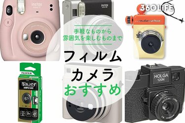 フィルムカメラのおすすめ24選！手軽なものから雰囲気を楽しむものまで