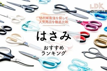 ハサミの最強おすすめランキング31選。LDKがよく切れる人気商品を比較