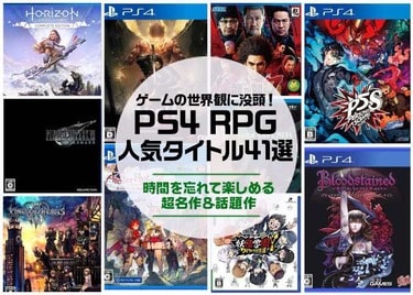 PS4でおすすめのRPG人気ソフト41選。ゲーム編集者が徹底解説