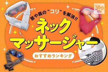 21年 ネックマッサージャーのおすすめランキング3選 家電批評 が人気製品を徹底比較 360life サンロクマル