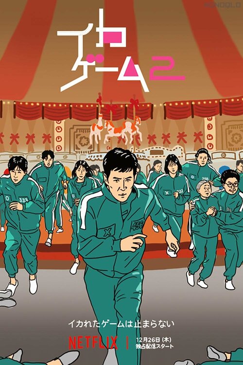 おすすめ1:Netflix「イカゲーム シーズン2」 ネットフリックスの人気ドラマおすすめ イメージ