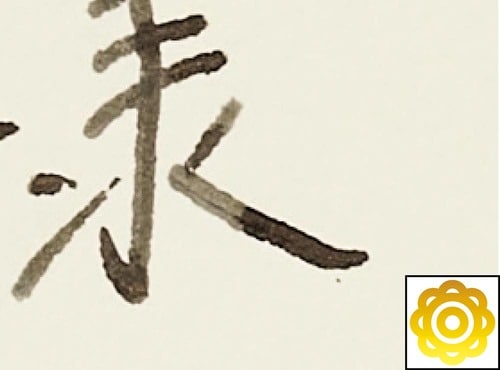 きれいに書けるか：万年筆らしい濃淡のある美文字が書ける！ 万年筆おすすめ イメージ2