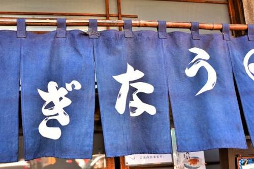 どうして「土用の丑の日」にうなぎを食べる? イメージ