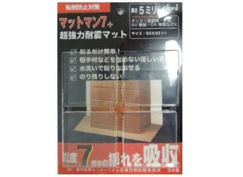 震度7にも耐える粘着力「マットマン7＋ 超強力耐震マット」 イメージ