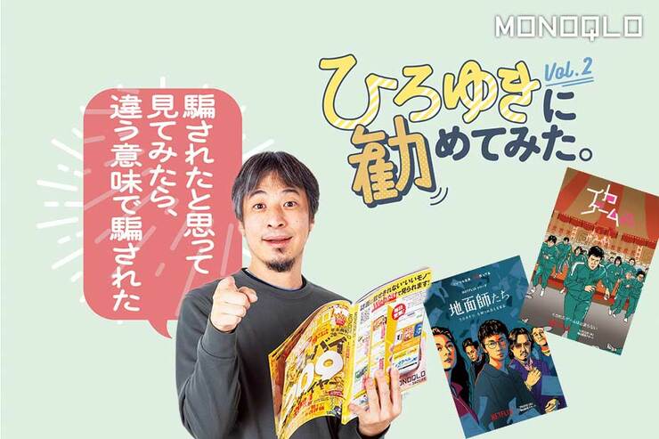 【観るべき?】Netflixの大人気オリジナルドラマを「無駄なものは買わない」ひろゆきさんがジャッジ!(MONOQLO)