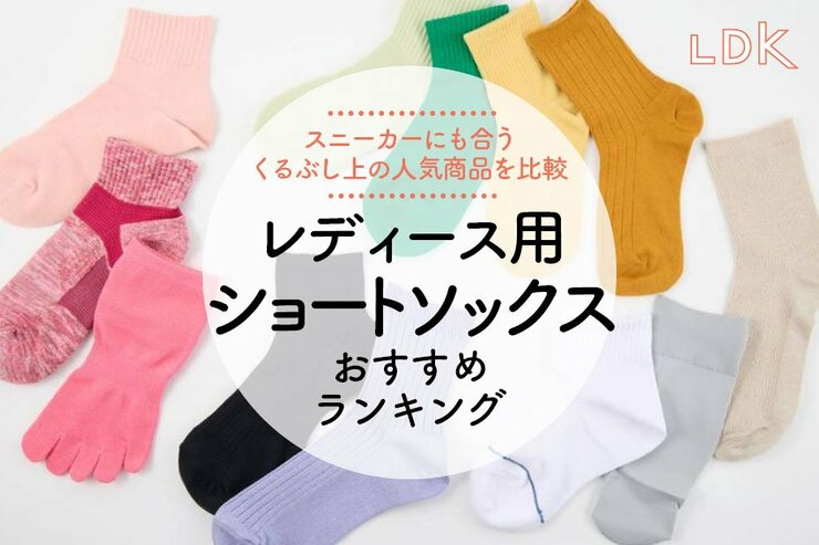 【LDK公式】レディース用ショートソックスのおすすめランキング11選。くるぶし上の人気商品を比較