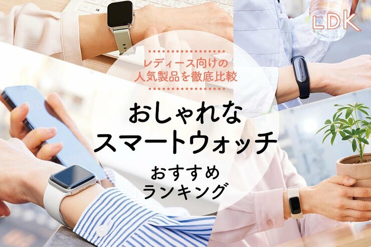 女性向けスマートウォッチおすすめランキング12選。人気のレディース商品をLDKが比較