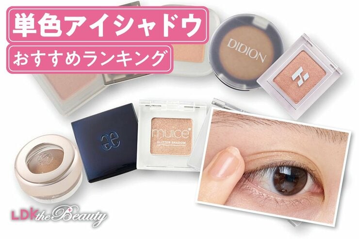 単色アイシャドウのおすすめランキング。LDKがプチプラ、デパコスの人気商品を比較