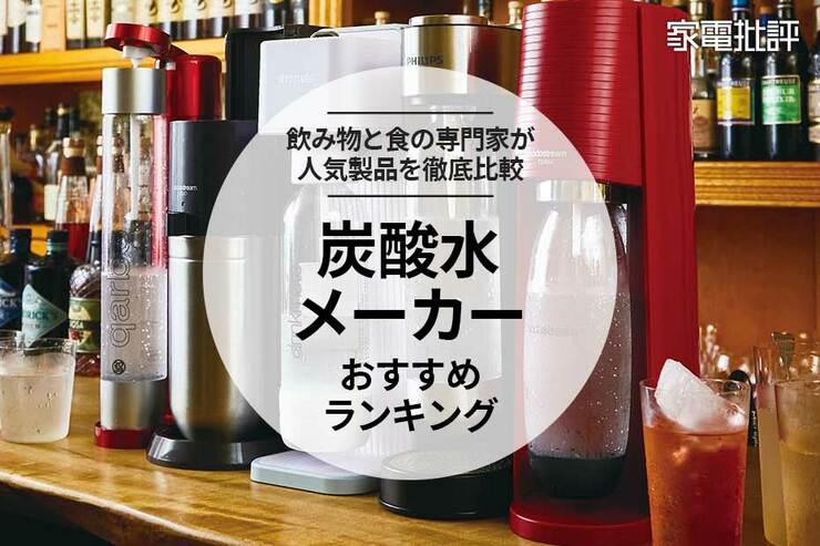 炭酸水メーカーのおすすめランキング。専門家が徹底比較