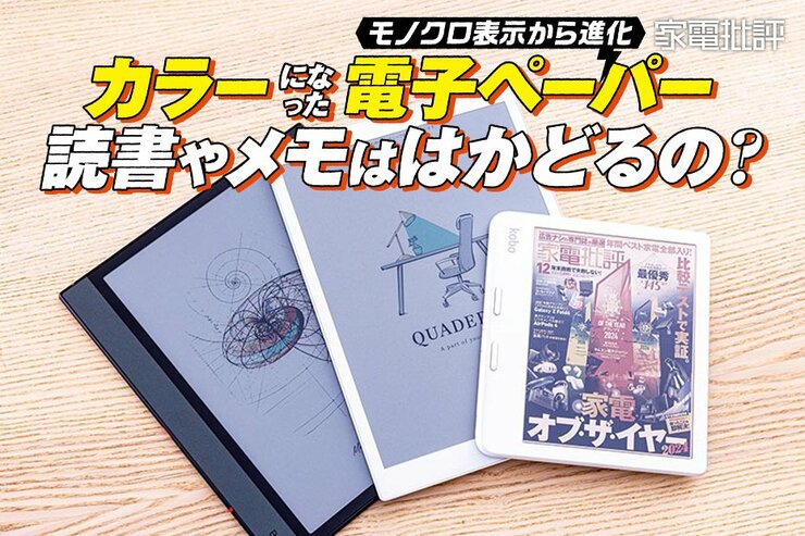 【家電批評公式】電子ペーパーのおすすめランキング。カラーのモデルを比較