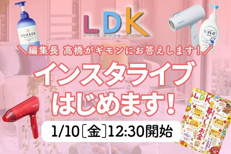 【予告】『LDK』が初めてのインスタライブをスタート！ 読者の素朴なギモンにお答えします！