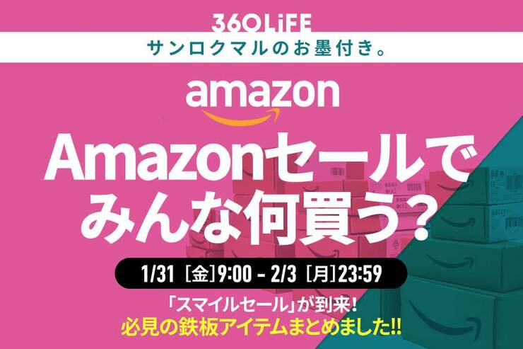 【早くも緊張してきた】Amazonセールで何を買う？ “本当に人気”の鉄板アイテムはコレ！【1/31金9:00～】