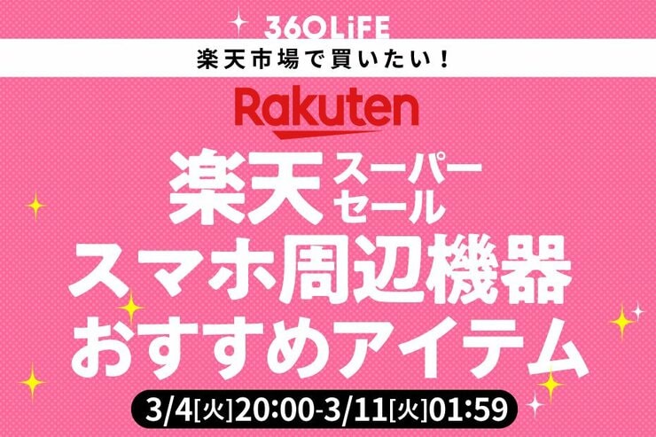 【楽天スーパーSALE】普通の毎日を豊かにするおすすめスマホ16選