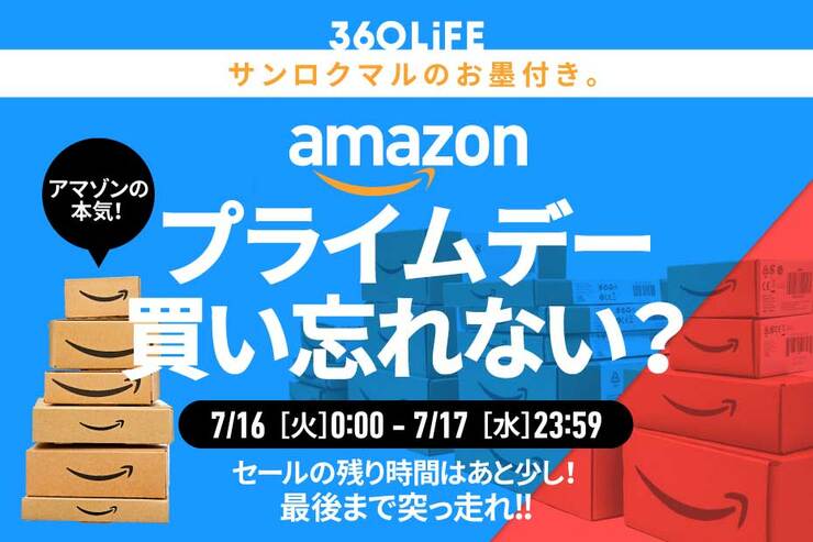 【テンション上がってきた】Amazonプライムデーセール、買い忘れない？【本日最終日】