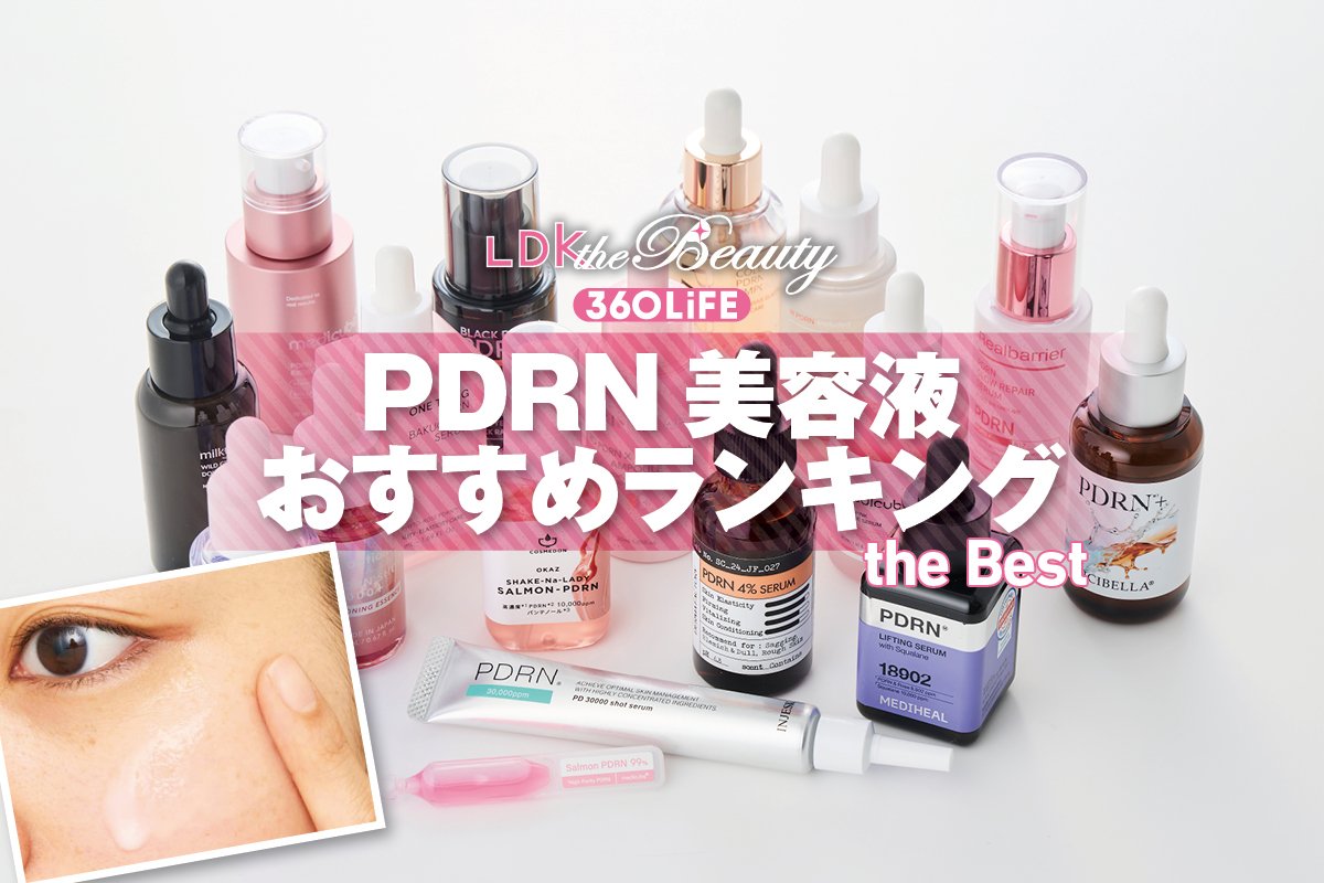 【2026年】PDRN美容液のおすすめランキング13選。韓国コスメの人気商品を中心に徹底比較 | 美容液・エッセンス | 360LiFE(サンロクマル)