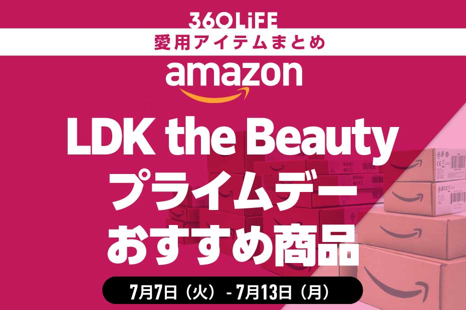 【Amazon】LDK the Beauty編集部の愛用品！ プライムデーにおすすめ | Amazonセール | 360LiFE(サンロクマル)