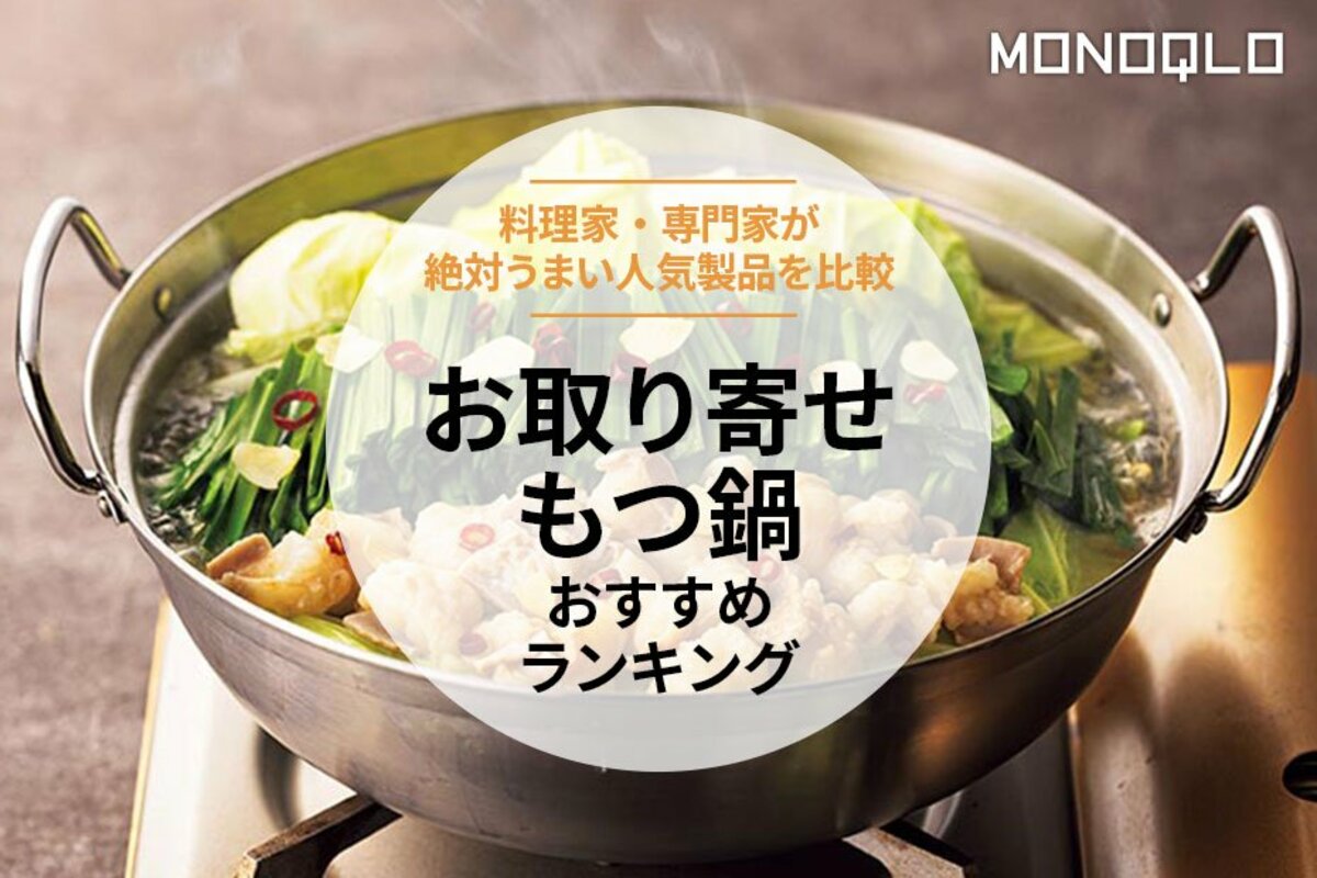 もつ鍋のお取り寄せのおすすめランキング6選。やまやなど通販で買える