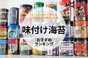 【MONOQLO公式】味付け海苔のおすすめランキング。有明海産など卓上の人気商品を比較