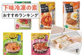 下味冷凍の素のおすすめランキング。おいしくて作りやすい人気商品を比較
