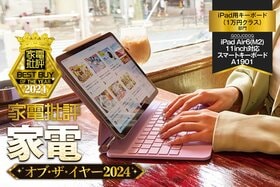 【iPad用キーボード(1万円クラス)】GOOJODOQ「スマートキーボード A1901」はバランス良く使いやすい一台です！【家電批評2024年ベストバイ】