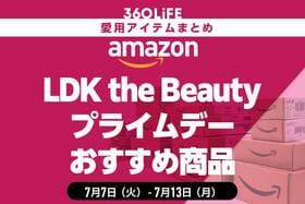 【Amazon】LDK the Beauty編集部の愛用品！ プライムデーにおすすめ