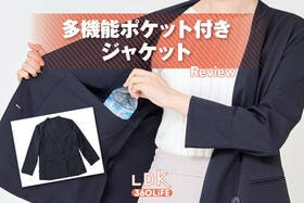 ポケット付きジャケット本当に便利なの？　プロ＆LDK編集部員が着てみた！